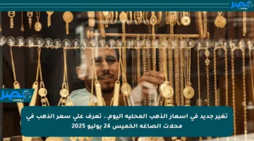 تغير جديد في أسعار الذهب المحلية اليوم.. تعرف على سعر الذهب في محلات الصاغة الخميس 24 يوليو 2025